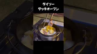 ダイソーのダッチオーブンでカレーを作る！ [upl. by Nywnorb]