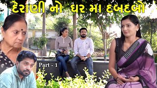 દેરાણી નો ઘર માં દબદબો Part  1 Derani Jethani  gujarati short film  gujarati natak prathanafilm [upl. by Enilauqcaj]