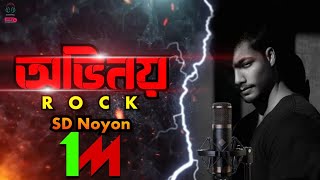 Ovinoyঅভিনয়  SD Noyon  Noble  Rock Song newsong [upl. by Arahsal855]