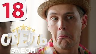 Отель Элеон  18 серия 1 сезон  русская комедия HD [upl. by Amahcen]