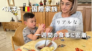 【ベルギー在住】海外ファミリーの1週間の食事に密着【海外在住】 [upl. by Rosetta]