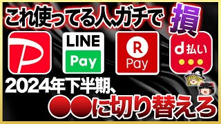 【ゆっくり解説】2024年下半期、QR決済から超高還元率な電子マネーに乗り換える時代です！ [upl. by Genesa]