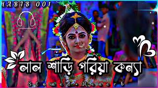 Lal sari poriya konna লাল শাড়ি পরিয়া কন্যা💔😭 SlowedReverb Bangla Lofi Song HABIB001 [upl. by Clemence]