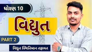 std 10 Science ch 11  વિદ્યુત  electricity  class 10 science chapter 11  potential difference [upl. by Burn860]