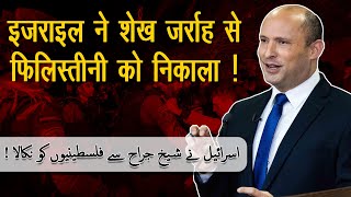 Israel ने Sheikh Jarrah से Palestinians को निकाला   Media Star WorldEP – 2238 [upl. by Ettennahs]