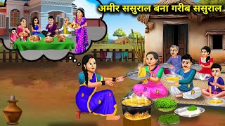 अमीर ससुराल बना गरीब ससुराल  Cartoon Videos  Rich InLaws Become Poor InLaws  Abundance Hindi [upl. by Magdalena]