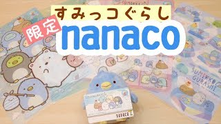 【すみっコぐらし グッズ】オリジナルnanacoカード＆クリアファイル紹介☆ Sumikkogurashi 角落生物 [upl. by Veradi]