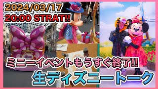 【生配信！】病み上がりなので今回は30分だけ！ディズニーパルパルーザ1期がもうすぐ終了！生ディズニートーク [upl. by Kirby]