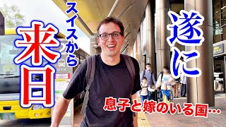 ついにスイス人の夫が来日！日本にいる家族と感動の再会したら… [upl. by Evelunn16]