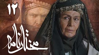 سریال مختارنامه  قسمت 12  Serial Mokhtarnameh  Part 12 [upl. by Stortz798]