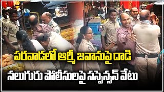 Andhra Parwada Incident  Army Jawan Vs AP Police  Samayam Telugu [upl. by Shien]