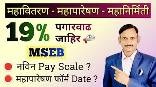 MSEB मधे 19 पगारवाढ जाहीर ✅🔥🔥 [upl. by Annawek]