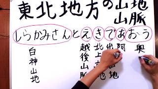 日本の山地山脈〜東北地方〜を、絵や音楽や語呂合わせで３分で楽しく覚える！【３分暗記】第１２回目 [upl. by Nuoras]