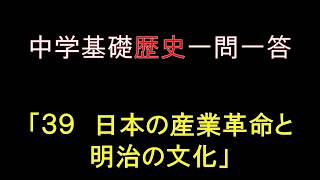 中学基礎歴史一問一答 「39 日本の産業革命と明治の文化」 [upl. by Tyler]