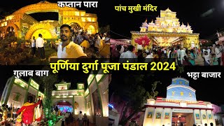 पूर्णिया जिला के सभी दुर्गा पूजा पंडाल 2024💯❤🙏 [upl. by Atiken21]