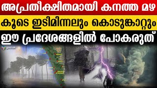 കേരളത്തിലെ ഈ ജില്ലകളിൽ ജാഗ്രത നിർദ്ദേശം  കാലാവസ്ഥ മുന്നറിയിപ്പ് ഇങ്ങനെ  Weather Report [upl. by Marillin]