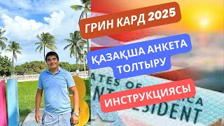 Грин кард 2025 анкетасын толтыру Қазақ тілінде толық нұсқасы [upl. by Nona844]