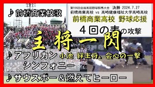 前橋商🧮「アフリカン🦒」「得点！前橋商業校歌」など 高校野球群馬大会2024 決勝戦 ４回の表応援 20240727 [upl. by Lockhart]