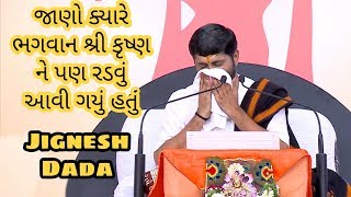 આ સમય પર ભગવાન કૃષ્ણ પણ રડ્યા હતા  Jignesh Dada   Katha [upl. by Morril]