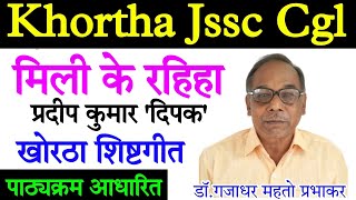 मिली के रहिहा  प्रदीप कुमार दिपक  khortha lokgeetjssc cgl [upl. by Kerwinn]