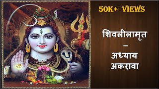 Shivlilamrut Adhyay 11 in Marathi  शिवलीलामृत अध्याय ११  Shivlilamrut Akrava Adhyay [upl. by Idnat]