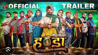 Handa l हंडा l New Superhit Chhattisgarhi Comedy Film l Full Movie 2024 l Amlesh Nagesh [upl. by Tris788]