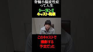 【キャスト発表】：「脊髄小脳変性症って人生」shortシーズン２ 30話 [upl. by Einnok]