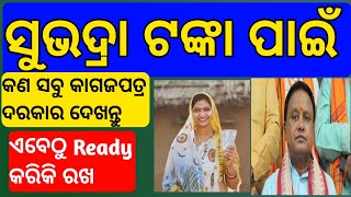 Subhadra yojana all Documents list 2024 odia  Subhadra yojana Documents  Subhadra yojana document [upl. by Lunetta]