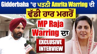 Gidderbaha ਚ ਪਤਨੀ Amrita Warring ਦੀ ਵੱਡੀ ਹਾਰ ਮਗਰੋਂ MP Raja Warring ਦਾ EXCLUSIVE INTERVIEW [upl. by Nalehp]