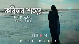 কবিতার শহরে official music Sad Bangla LoFi Song  mnif music [upl. by Terrijo]