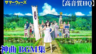 神曲高音質サマーウォーズ BGM集 「栄の活躍The Summer Wars1億５千万の奇跡みんなの勇気」（サマーウォーズサントラ）〔ヘッドホン推奨〕 [upl. by Llemrej682]