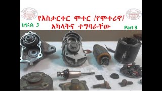 Components of starter motor and their functionsAmharic [upl. by Valencia]