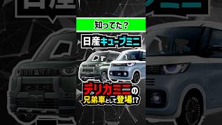 【デリカミニOEM】新型日産キューブミニが軽自動車で登場 nissan 日産 キューブ cube 軽自動車 ミニバン スライドドア 新型車 中古車 デリカミニ デリカ [upl. by Mikael]