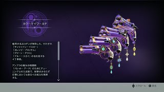 ベヨネッタ3の武器紹介動画第一弾 「カラーマイワールド」 [upl. by Sperry]