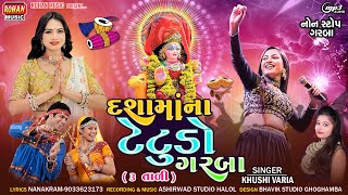 DASHA MA NA TETUDO GARBA 3 TALI  દશામાંના ટેટુડો ગરબા ત્રણ તાલી  MP3 SONG  KHUSHI VARIA [upl. by Koral]