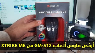 أرخص ماوس ألعاب GM512 من XTRIKE ME 😍 [upl. by Horwath]