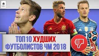 ТОП 10 худших футболистов ЧМ 2018 [upl. by Eniluj263]