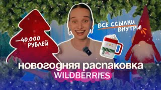 Что Я Купила на WILDBERRIES для Новогоднего Декора 🎅 [upl. by Leighton382]