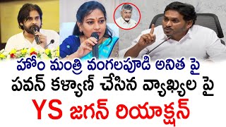 YS Jagan Reaction on Pawan Kalyan Comments on Vangalapudi Anitha  PrajaChaithanyamPolitical [upl. by Haye]