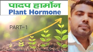 Plant Hormone l प्लांट हार्मोन l पादप हार्मोन क्या हैं type of plant Hormone in hindi [upl. by Zinck]