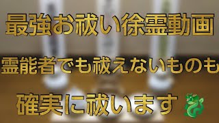 聞き流し🆗‼️最強お祓い動画🐉霊能者すら祓えないものを全て祓い清めます！🐉説明欄全て読んでから視聴して下さい🙇必要事項が全て書いてあります！ [upl. by Eltrym601]