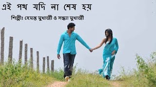 Ai poth Jodi Na Sesh Hoy  Song with Lyrics  Bangla Golden Songs [upl. by Sedrul]