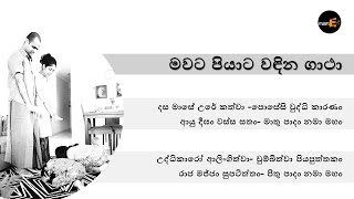 mapiya wandana gathaමාපිය වන්දනා ගාථා  Dasamase Ure kathwa uddikaro Alingithwa [upl. by Deppy]