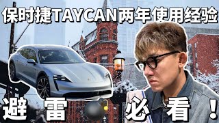 保时捷电车TAYCAN车主使用两年之后的真实想法避坑必看 [upl. by Nella210]