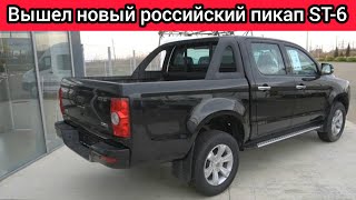 Вышел пикап ST6  российский автомобиль который стоит как УАЗ Люди будут его брать [upl. by Dalury349]