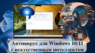 Антивирус для Windows 1011 с искусственным интеллектом Обзор [upl. by Reace642]