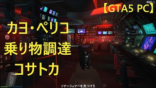 【GTA5 PC】カヨ・ぺリコ 乗り物調達 コサトカ [upl. by Tteve]