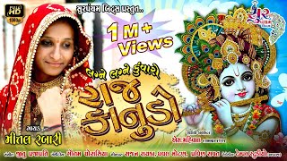 Raj Kanudo રાજ કાનુડો  Mital rabari new song  Gujarati song 2020 [upl. by Montagu132]