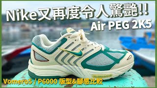 Nike最新復古跑鞋 Air PEG 2K5 評測以及相對 Vomero 5 amp P6000 的詳細比較  Leo Chien [upl. by Hadlee909]