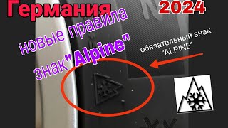 НОВЫЕ ПРАВИЛА В ГЕРМАНИИ ОБЯЗАТЕЛЬНЫЙ ЗНАК quotALPINEquot [upl. by Eudosia]